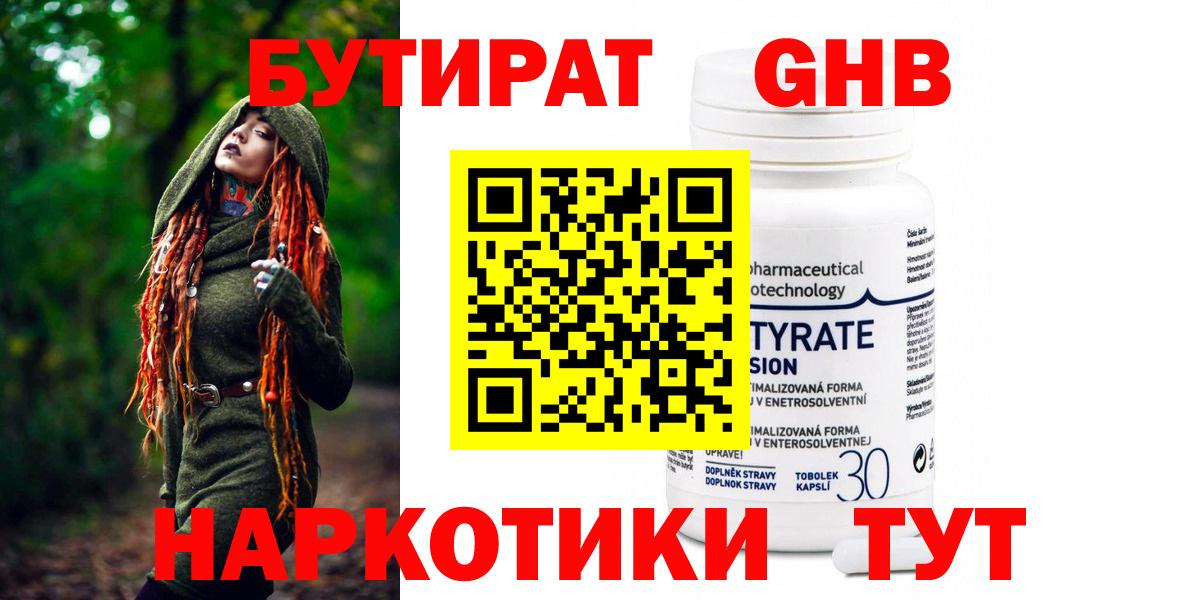 Валуйки  БУТИРАТ 99%  Вход с VPN 