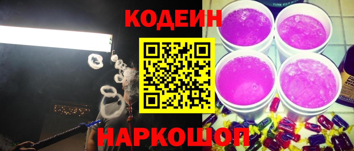 Codein напиток Lean (лин) Валуйки