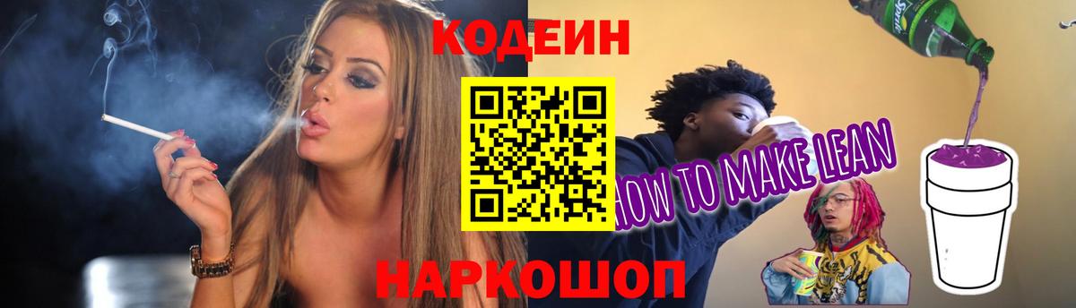 Кодеиновый сироп Lean напиток Lean (лин)  Вход с VPN  Валуйки 